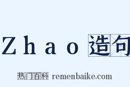 Zhao造句是什么意思的图片